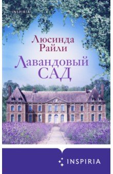 Книга Лавандовый сад на ReadRate.com книга Лавандовый сад