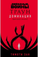 Книга Звёздные войны. Траун. Доминация. Высшее благо на ReadRate.com книга Звёздные войны. Траун. Доминация. Высшее благо
