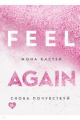 книга Снова почувствуй