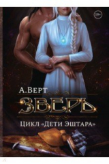 книга Зверь. Книга первая