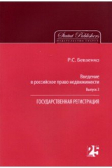 книга Введение в российское право недвижимости. Выпуск 3. Государственная регистрация