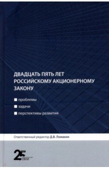 Книга Двадцать пять лет российскому акционерному закону. Проблемы, задачи, перспективы развития на ReadRate.com книга Двадцать пять лет российскому акционерному закону. Проблемы, задачи, перспективы развития