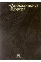 книга Апокалипсис Дюрера. Большая книга о конце времен