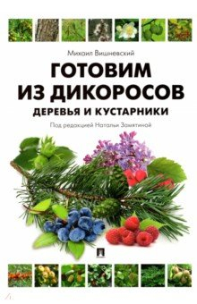 Книга Готовим из дикоросов. Деревья и кустарники на ReadRate.com книга Готовим из дикоросов. Деревья и кустарники