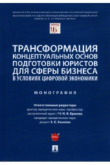 Книга Трансформация концептуальных основ подготовки юристов для сферы бизнеса в условиях цифровой эконом. на ReadRate.com книга Трансформация концептуальных основ подготовки юристов для сферы бизнеса в условиях цифровой эконом.
