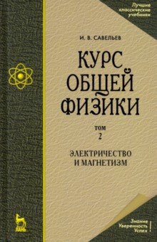 Книга Курс общей физики. В 5 томах. Том 2. Электричество и магнетизм на ReadRate.com книга Курс общей физики. В 5 томах. Том 2. Электричество и магнетизм