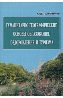 Книга Гуманитарно-географические основы образования, оздоровления и туризма на ReadRate.com книга Гуманитарно-географические основы образования, оздоровления и туризма