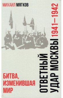 Книга Ответный удар Москвы 1941—1942. Битва, изменившая мир на ReadRate.com книга Ответный удар Москвы 1941—1942. Битва, изменившая мир