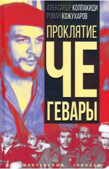 Книга Проклятие Че Гевары на ReadRate.com книга Проклятие Че Гевары