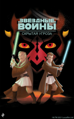 Книга Звёздные Войны. Эпизод I. Скрытая угроза на ReadRate.com книга Звёздные Войны. Эпизод I. Скрытая угроза