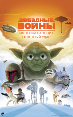 Книга Звёздные Войны. Эпизод V. Империя наносит ответный удар на ReadRate.com книга Звёздные Войны. Эпизод V. Империя наносит ответный удар