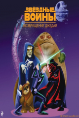 книга Звёздные Войны. Эпизод VI. Возвращение джедая