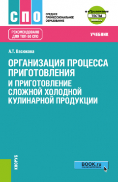 Книга Организация процесса приготовления и приготовление сложной холодной кулинарной продукции и еПриложение. (СПО). Учебник. на ReadRate.com книга Организация процесса приготовления и приготовление сложной холодной кулинарной продукции и еПриложение. (СПО). Учебник.