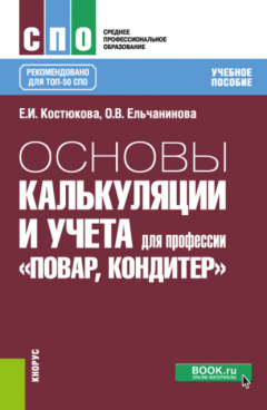 Книга Основы калькуляции и учета (для профессии Повар-кондитер ). (СПО). Учебное пособие. на ReadRate.com книга Основы калькуляции и учета (для профессии Повар-кондитер ). (СПО). Учебное пособие.