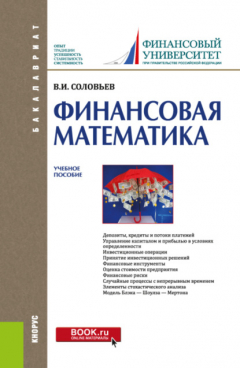 Книга Финансовая математика. (Бакалавриат). Учебное пособие. на ReadRate.com книга Финансовая математика. (Бакалавриат). Учебное пособие.
