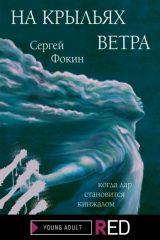 книга На крыльях ветра