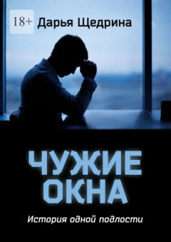 Книга Чужие окна. История одной подлости на ReadRate.com книга Чужие окна. История одной подлости