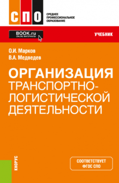 Книга Организация транспортно-логистической деятельности. (СПО). Учебник. на ReadRate.com книга Организация транспортно-логистической деятельности. (СПО). Учебник.