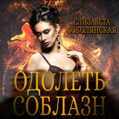 Книга Одолеть соблазн на ReadRate.com книга Одолеть соблазн