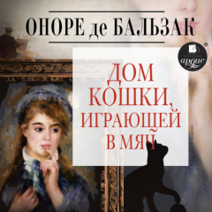 Книга Дом кошки, играющей в мяч на ReadRate.com книга Дом кошки, играющей в мяч