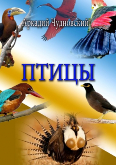 Книга Птицы на ReadRate.com книга Птицы