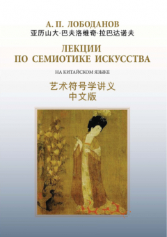 Книга Лекции по семиотике искусства. На китайском языке с параллельным русским текстом на ReadRate.com книга Лекции по семиотике искусства. На китайском языке с параллельным русским текстом