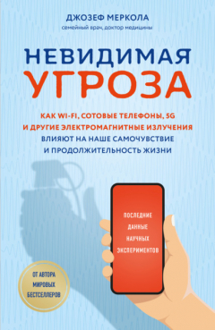 Книга Невидимая угроза. Как Wi-Fi, сотовые телефоны, 5G и другие электромагнитные излучения влияют на наше самочувствие и продолжительность жизни. Последние данные научных экспериментов на ReadRate.com книга Невидимая угроза. Как Wi-Fi, сотовые телефоны, 5G и другие электромагнитные излучения влияют на наше самочувствие и продолжительность жизни. Последние данные научных экспериментов
