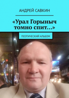 Книга «Урал Горыныч томно спит…». Поэтический альбом на ReadRate.com книга «Урал Горыныч томно спит…». Поэтический альбом