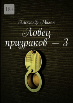 Книга Ловец призраков – 3 на ReadRate.com книга Ловец призраков – 3