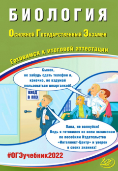 Книга Биология. Основной государственный экзамен. Готовимся к итоговой аттестации на ReadRate.com книга Биология. Основной государственный экзамен. Готовимся к итоговой аттестации