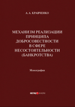 Книга Механизм реализации принципа добросовестности в сфере несостоятельности (банкротства) на ReadRate.com книга Механизм реализации принципа добросовестности в сфере несостоятельности (банкротства)