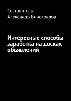 Книга Интересные способы заработка на досках объявлений на ReadRate.com книга Интересные способы заработка на досках объявлений