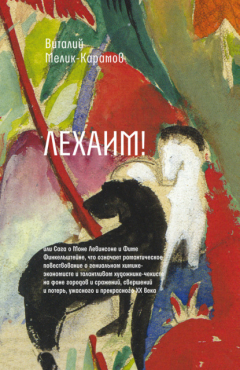 Книга Лехаим! на ReadRate.com книга Лехаим!