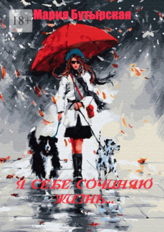 Книга Я себе сочиняю жизнь… на ReadRate.com книга Я себе сочиняю жизнь…