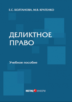 Книга Деликтное право на ReadRate.com книга Деликтное право