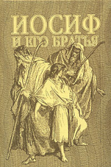 Книга Иосиф и его братья на ReadRate.com книга Иосиф и его братья