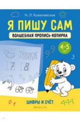 книга Я пишу сам. 4-5 лет. Цифры и счет