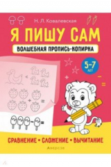 книга Я пишу сам. 5-7 лет. Сравнение, сложение, вычитание