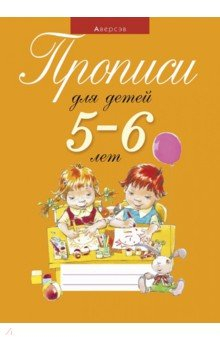Книга Прописи для детей 5-6 лет на ReadRate.com книга Прописи для детей 5-6 лет