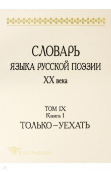 Книга Словарь языка русской поэзии ХХ века. Том IX. Книга 1 на ReadRate.com книга Словарь языка русской поэзии ХХ века. Том IX. Книга 1