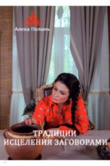 книга Традиция исцеления заговорами