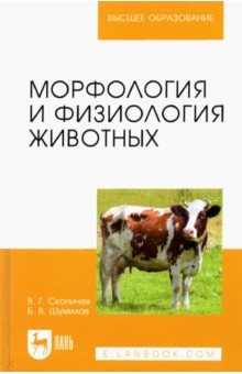 Книга Морфология и физиология животных на ReadRate.com книга Морфология и физиология животных