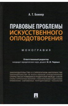 Книга Правовые проблемы искусственного оплодотворения. Монография на ReadRate.com книга Правовые проблемы искусственного оплодотворения. Монография