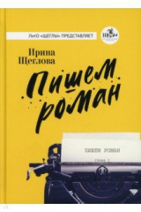 книга Пишем роман