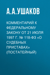 книга Комментарий к Федеральному закону от 21 июля 1997 г. № 118-ФЗ «О судебных приставах» (постатейный)