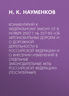 Книга Комментарий к Федеральному закону от 8 ноября 2007 г. № 257-ФЗ «Об автомобильных дорогах и о дорожной деятельности в Российской Федерации и о внесении изменений в отдельные законодательные акты Российской Федерации» (постатейный) на ReadRate.com книга Комментарий к Федеральному закону от 8 ноября 2007 г. № 257-ФЗ «Об автомобильных дорогах и о дорожной деятельности в Российской Федерации и о внесении изменений в отдельные законодательные акты Российской Федерации» (постатейный)