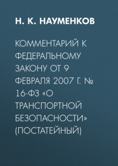 Книга Комментарий к Федеральному закону от 9 февраля 2007 г. № 16-ФЗ «О транспортной безопасности» (постатейный) на ReadRate.com книга Комментарий к Федеральному закону от 9 февраля 2007 г. № 16-ФЗ «О транспортной безопасности» (постатейный)