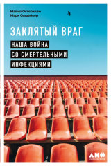 книга Заклятый враг. Наша война со смертельными инфекциями