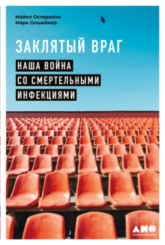 Книга Заклятый враг. Наша война со смертельными инфекциями на ReadRate.com книга Заклятый враг. Наша война со смертельными инфекциями