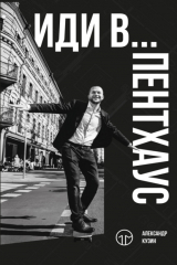 книга Иди в… пентхаус